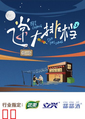 飞常大排档第二季