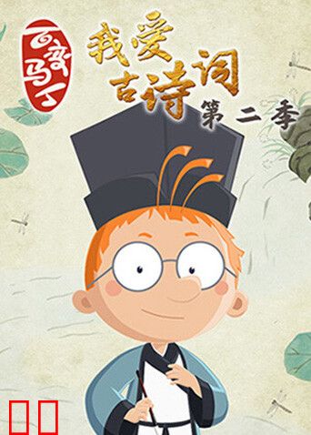 百变马丁我爱古诗词第二季