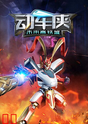 动车侠·未来高铁城
