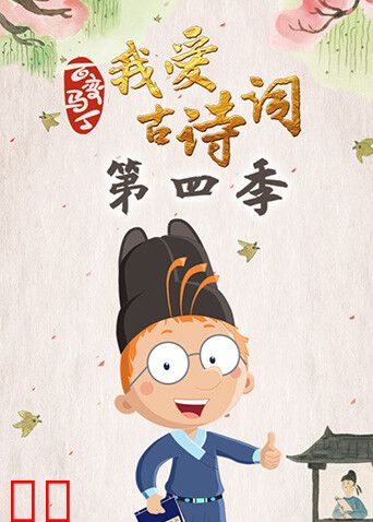 百变马丁我爱古诗词第四季