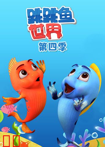 跳跳鱼世界第四季