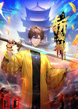 道友让让：俺来都市斩鬼神动态漫画