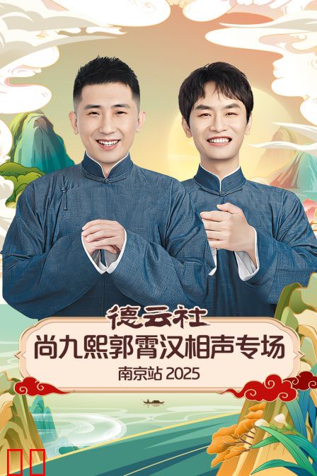 德云社尚九熙郭霄汉相声专场南京站2025