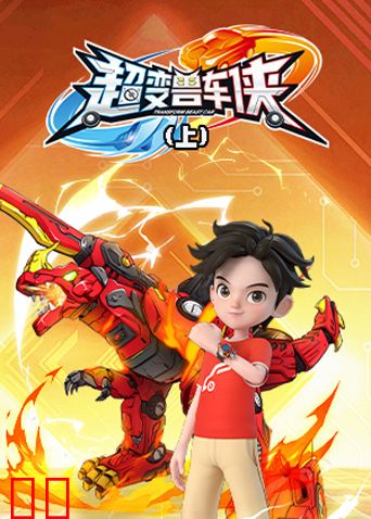 超变兽车侠（上）