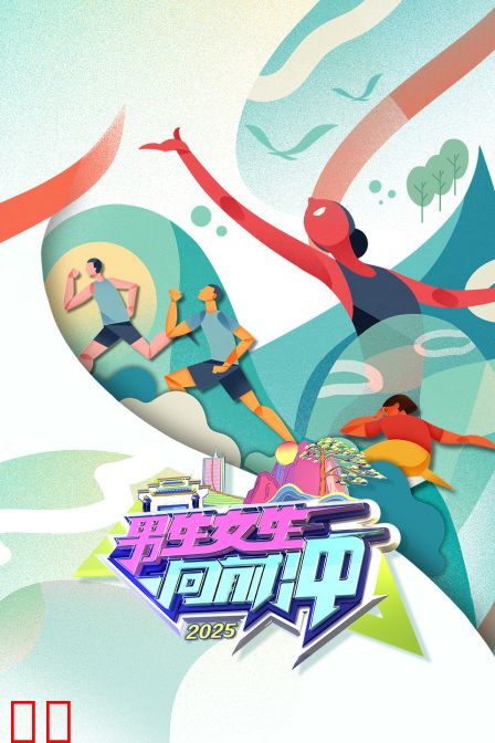 男生女生向前冲2025