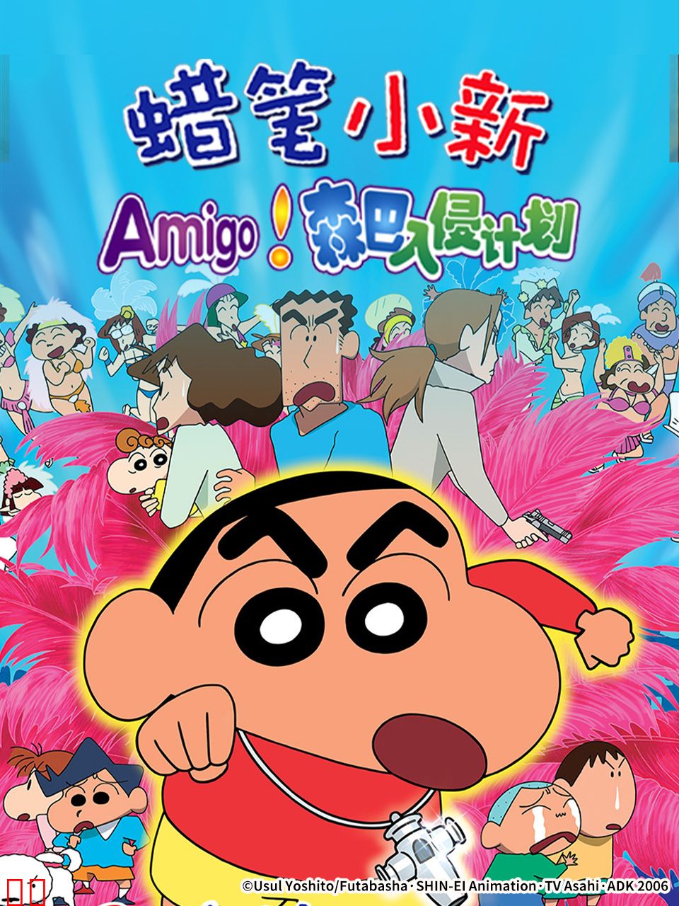 蜡笔小新：呼唤传说！跳舞吧！朋友！