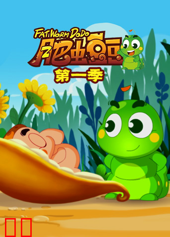 丰丰农场之肥虫豆豆第一季