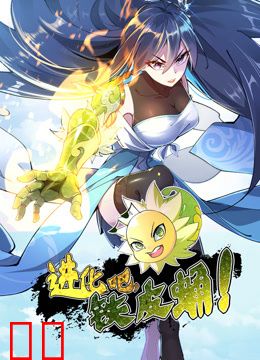 进化吧，铁皮蛹！动态漫画