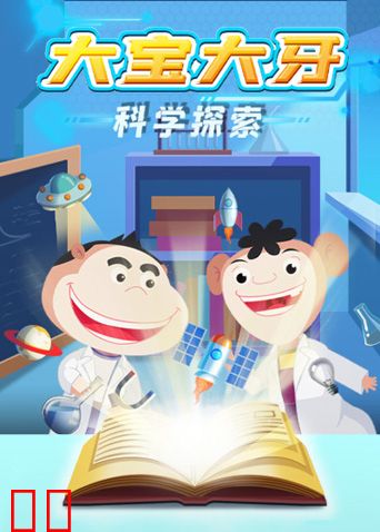 大宝大牙科学探索