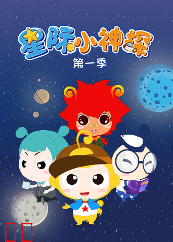 星际小神探第一季