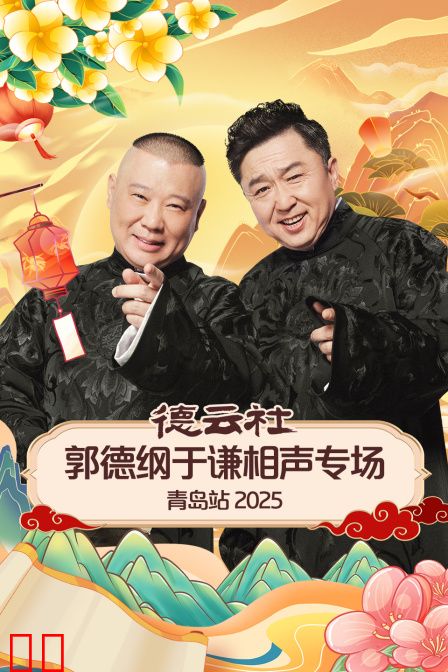 德云社郭德纲于谦相声专场青岛站2025