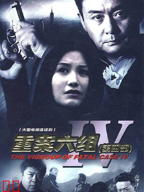 重案六组第四部