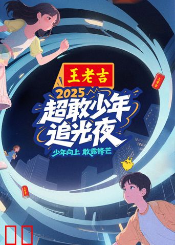 超敢少年追光夜