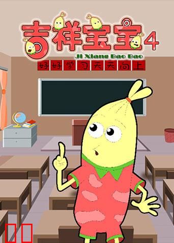吉祥宝宝第四季
