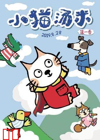 小猫汤米第一季