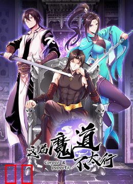 这届魔道不太行动态漫画