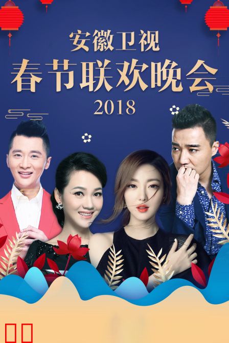 安徽卫视春节联欢晚会2018