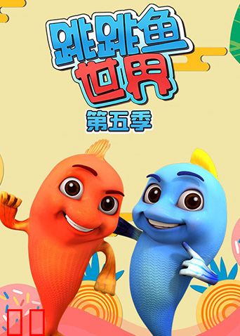 跳跳鱼世界第五季