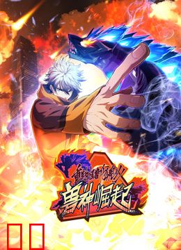 重生为怪兽什么鬼动态漫画第二季兽神崛起