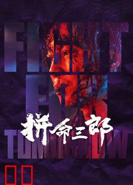 拼命三郎（粤语）