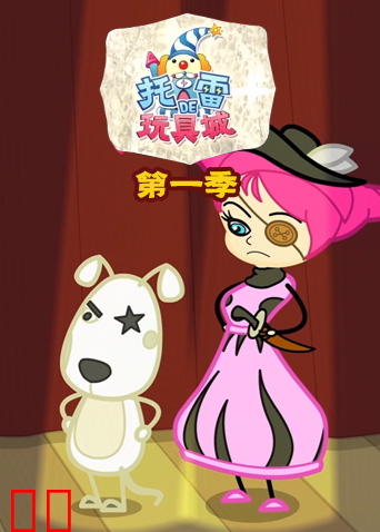 托雷的玩具城第一季