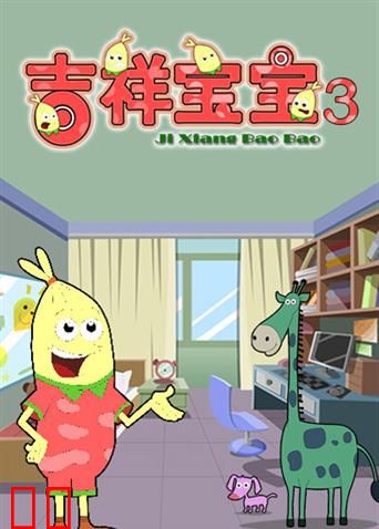 吉祥宝宝第三季