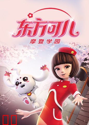 东方可儿之摩登学园