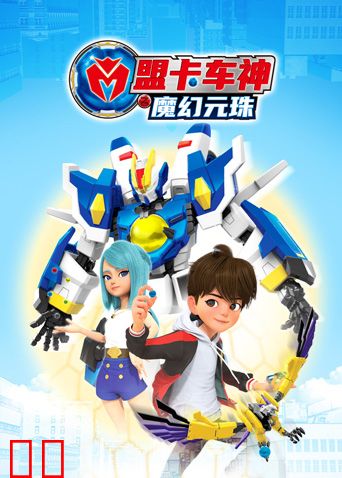 盟卡车神之魔幻元珠