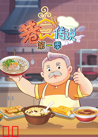 巷食传说第一季