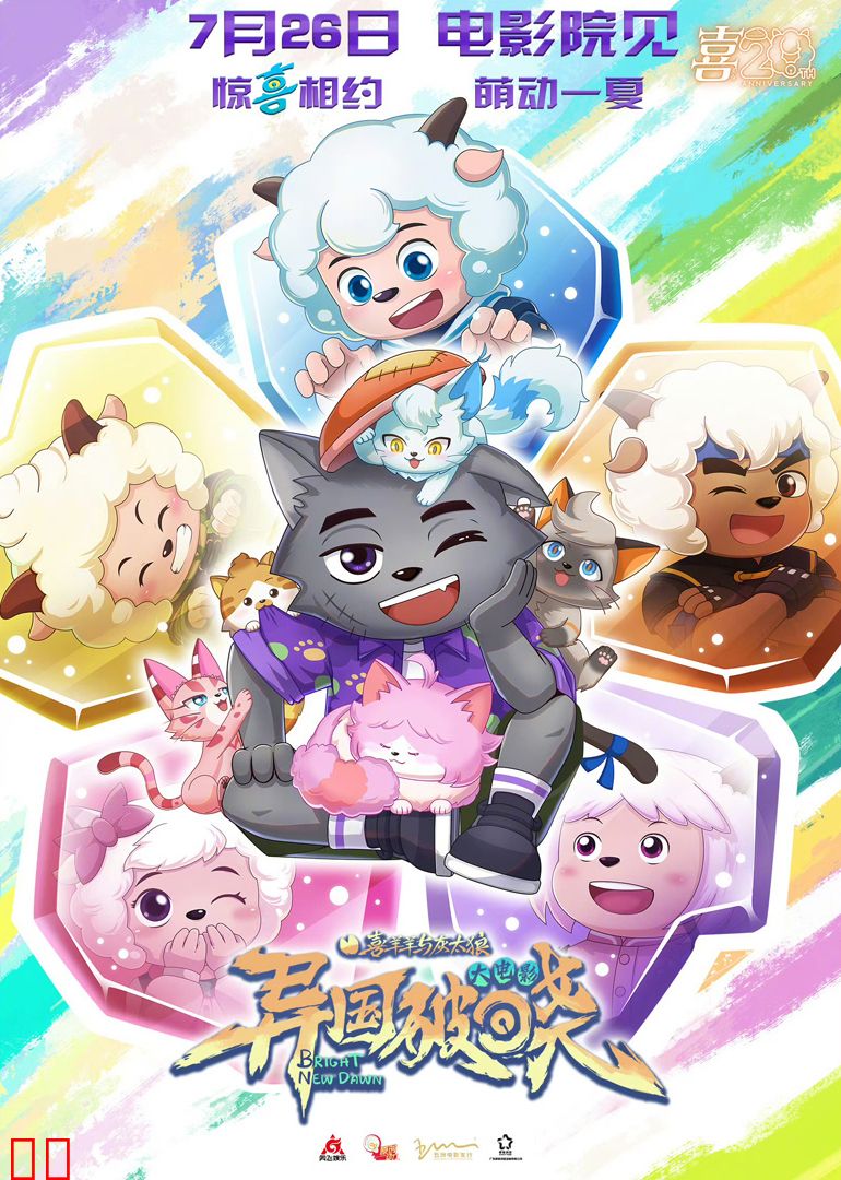 喜羊羊与灰太狼之异国破晓