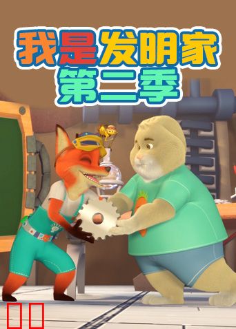 我是发明家第二季