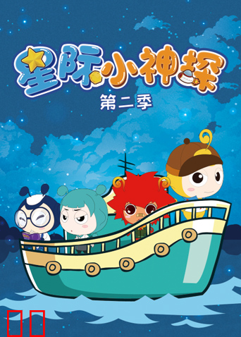 星际小神探第二季
