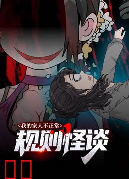 规则怪谈：我的家人不正常动态漫画第一季