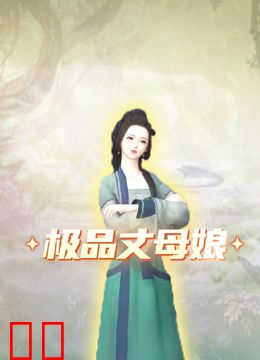 极品丈母娘