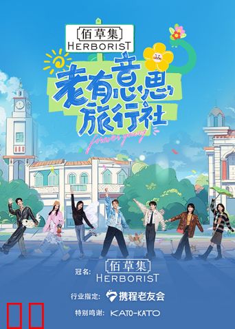 老有意思旅行社