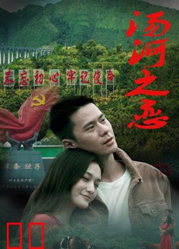 汤河之恋