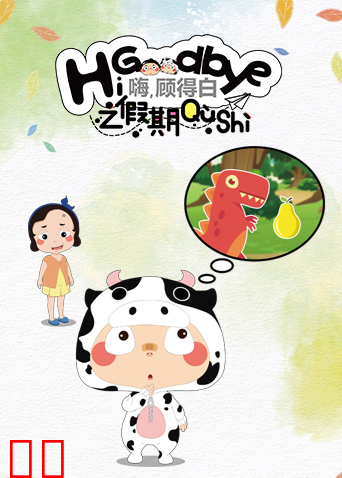 嗨，顾得白之暑期趣事