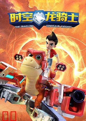 时空龙骑士