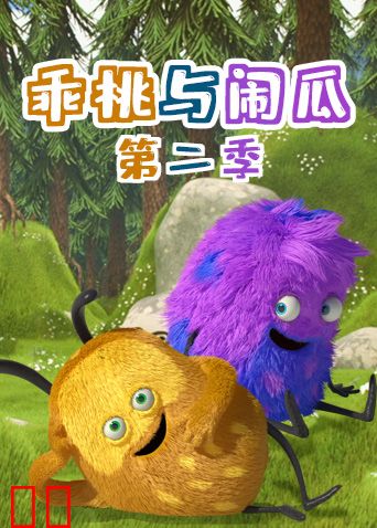 乖桃与闹瓜第二季