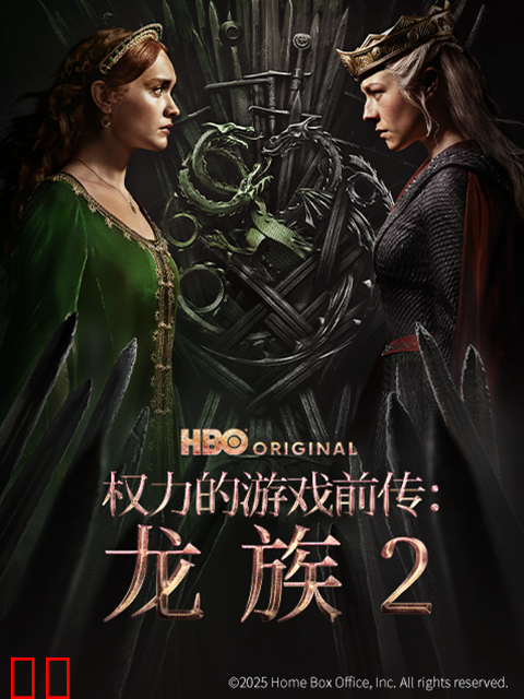 权力的游戏前传：龙族第二季