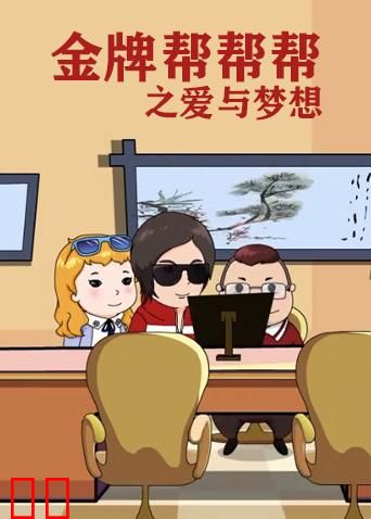 金牌帮帮帮之爱与梦想