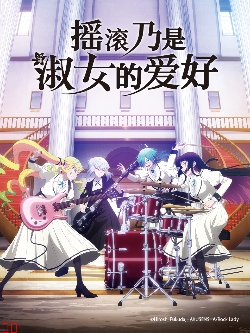 摇滚乃是淑女的爱好