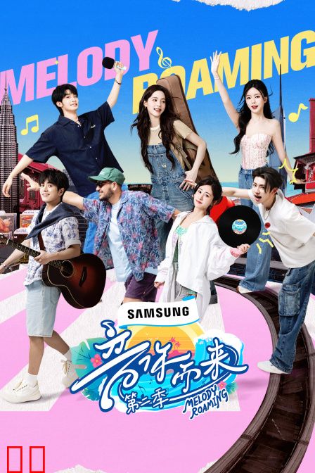 音你而来第二季