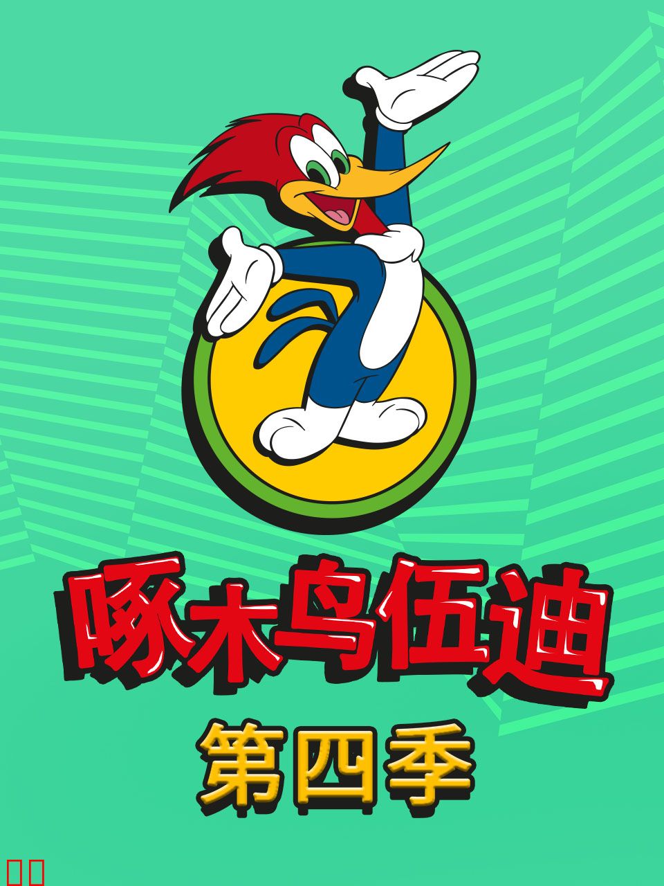 啄木鸟伍迪第四季中文配音