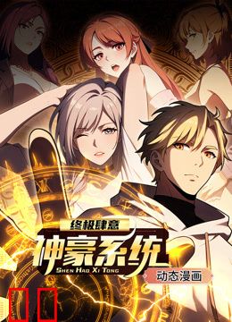 终极肆意神豪系统动态漫画第一季