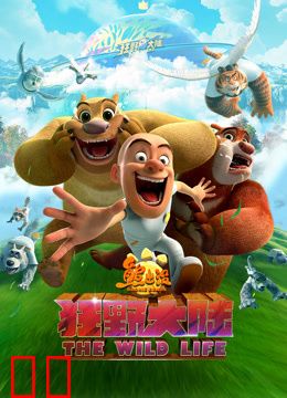 熊出没·狂野大陆