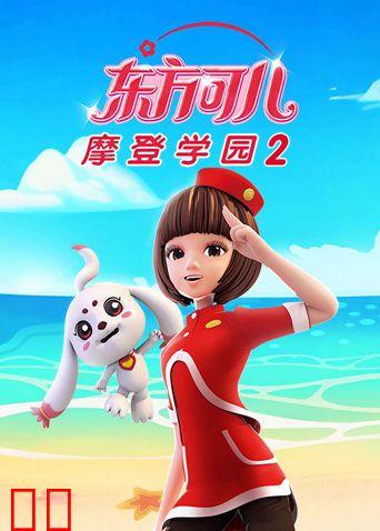 东方可儿之摩登学园2