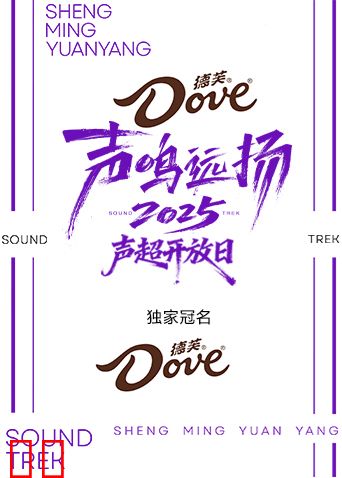 声鸣远扬2025声超开放日