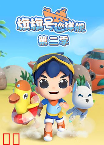 旗旗号巡洋舰第二季