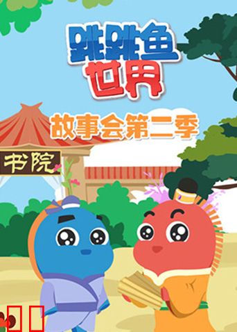 跳跳鱼世界故事会第二季